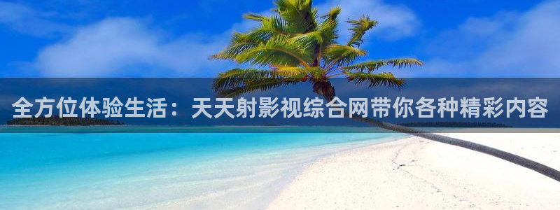 51yy影院：全方位体验生活：天天射影视综合网带你各种精彩内容